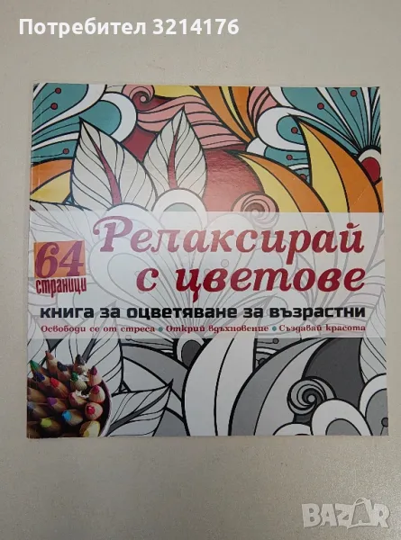 Релаксирай с цветове. Книга за оцветяване за възрастни, снимка 1