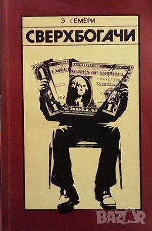Сверхбогачи Э. Гёмёри, снимка 1