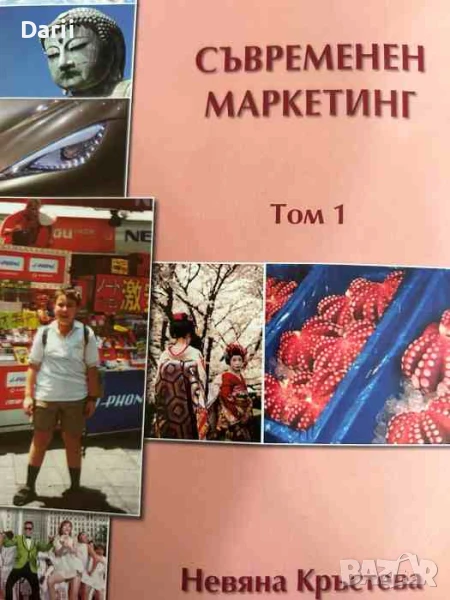 Съвременен маркетинг. Том 1- Невяна Кръстева, снимка 1