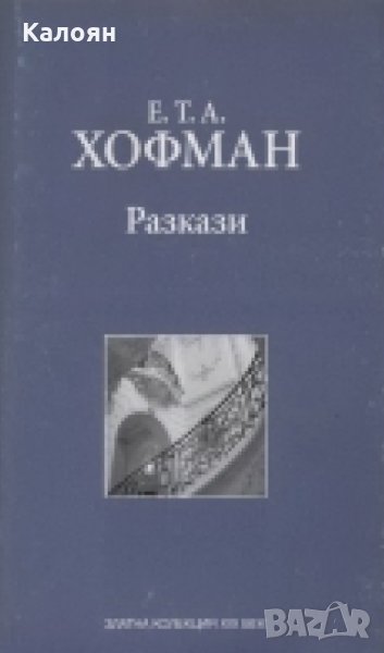 Е. Т. А. Хофман - Разкази (Труд), снимка 1