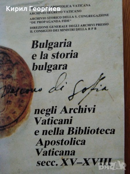 Bulgaria e la storia bulgara negli Archive Vatican e nella Biblioteca Apostolica Vaticana secc. XV-X, снимка 1