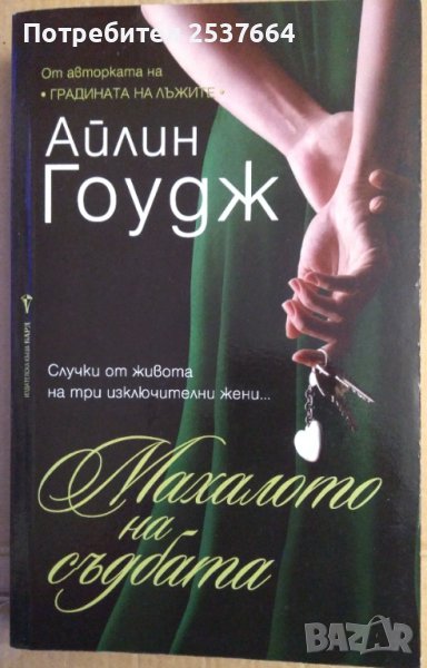 Махалото на съдбата  Айлин Гоудж, снимка 1