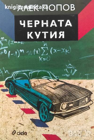 Черната кутия - Алек Попов, снимка 1