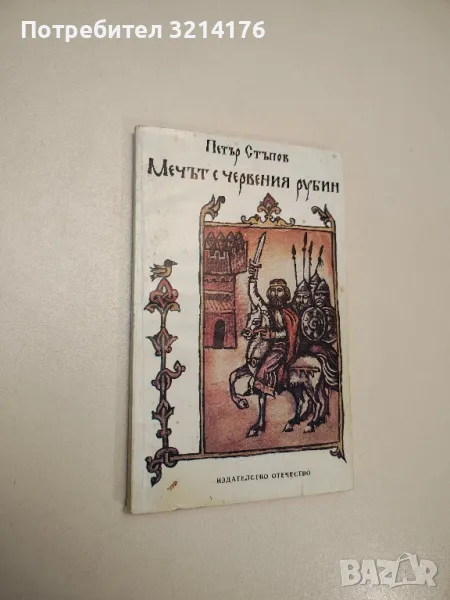 Мечът с червения рубин - Петър Стъпов , снимка 1