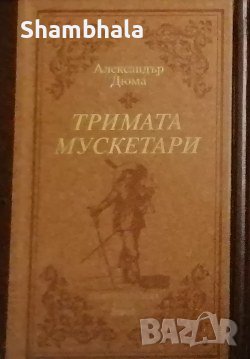 ТЪРСЯ Тримата мускетари *ЛУКС* ТРУД, снимка 1