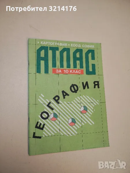 Атлас по география за 10. клас. Хуманитарна – Колектив (1995, Второ издание), снимка 1