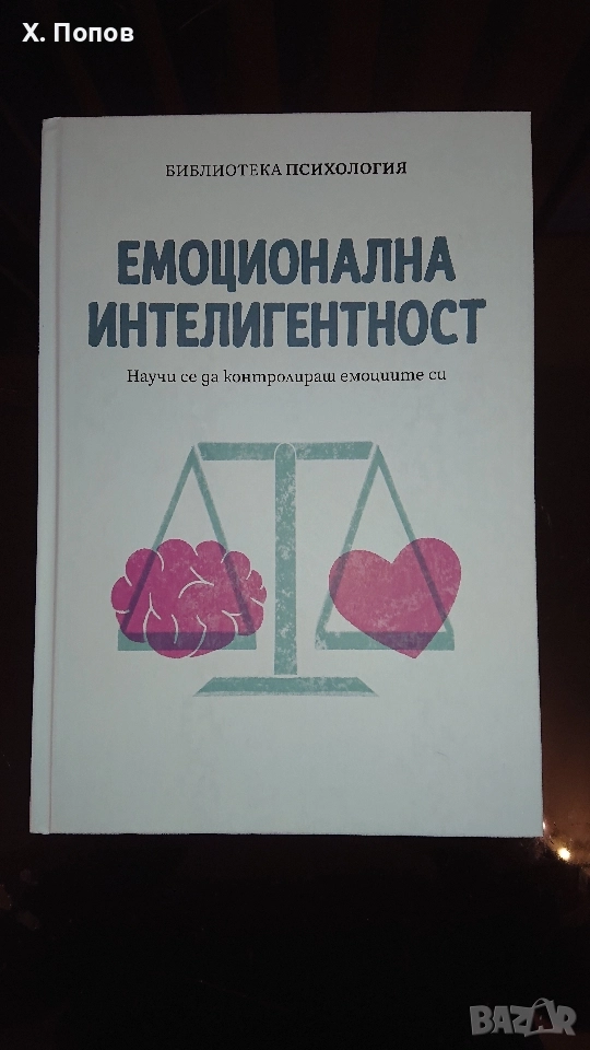 Книга Емоционална Интелигентност , снимка 1