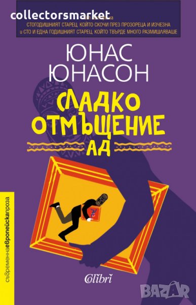 Сладко отмъщение АД, снимка 1