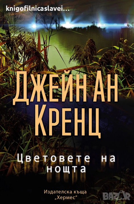 Джейн Ан Кренц - Цветовете на нощта (2022), снимка 1