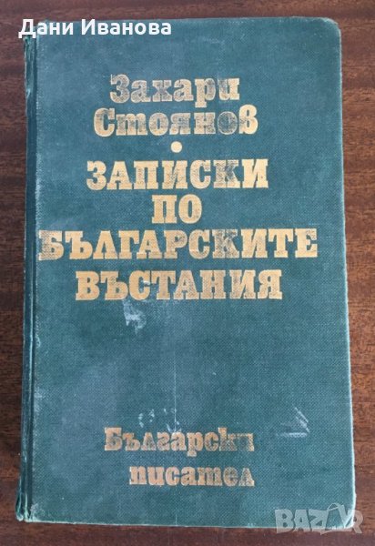 ЗАПИСКИ ПО БЪЛГАРСКИТЕ ВЪСТАНИЯ - Захари Стоянов, снимка 1