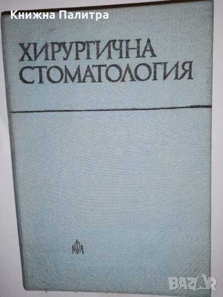 Хирургична стоматология, снимка 1