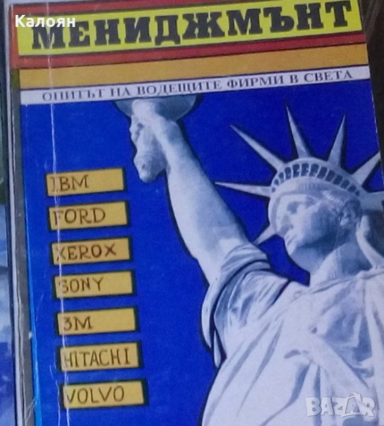Кирил Палешутски - Мениджмънт. Опитът на водещите фирми в света, снимка 1