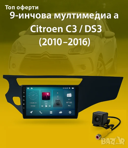 9-инчова мултимедия за Citroen C3  DS3 (2010–2016) + Подарък камера, снимка 1