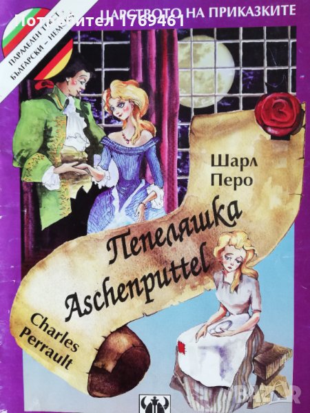 Пепеляшка ; Хензел и Гретел -двуезични книжки, снимка 1