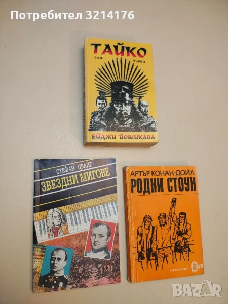 Звездни мигове - Стефан Цвайг (1992), снимка 1