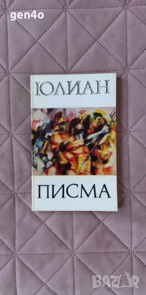 Писма - Юлиян, снимка 1