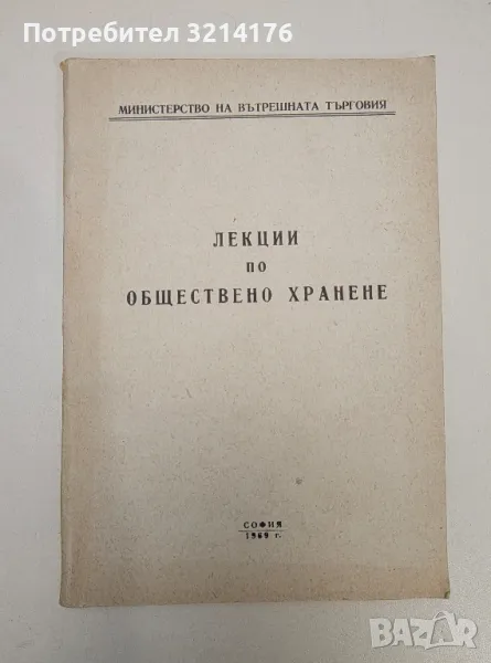 Лекции по обществено хранене – Цено Каменов, Любен Кичев, Д. Христов, Димитър Златарски, Илия Гергов, снимка 1