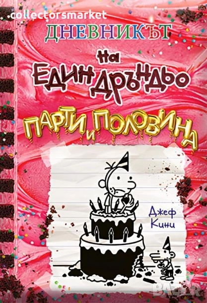 Дневникът на един дръндьо. Книга 20: Парти и половина, снимка 1