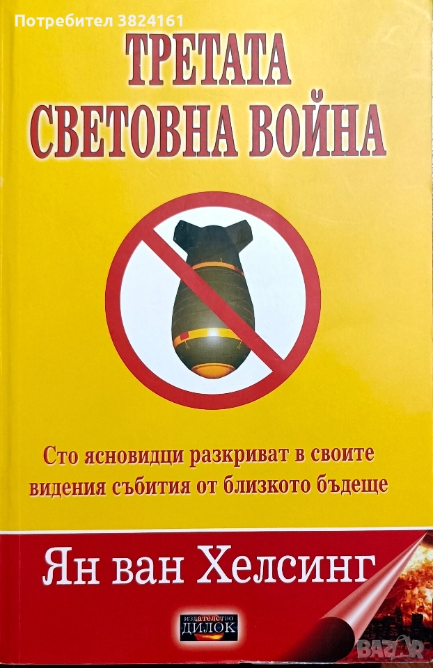 Третата световна война, снимка 1