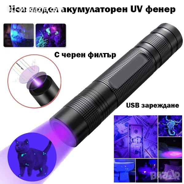Малък акумулаторен мощен UV фенер 365nm с черен филтър ув фенерче лампа за камък смола урина силен, снимка 1