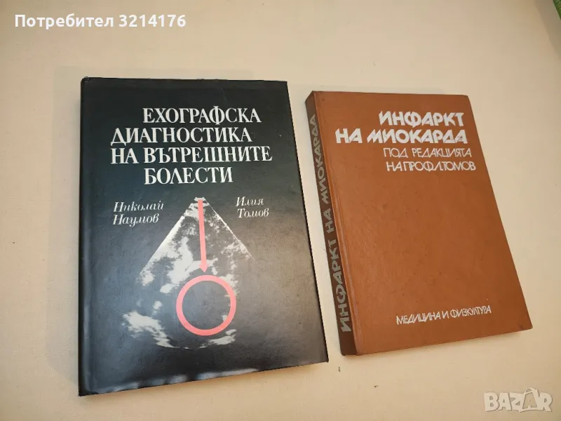 Ехографска диагностика на вътрешните болести - Илия Томов, Николай Наумов (1992), снимка 1