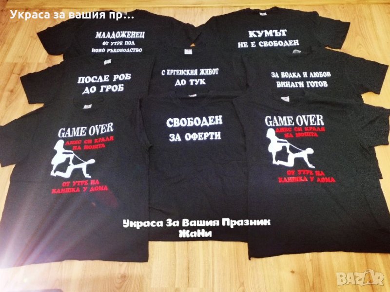Тениски за ергенско парти с текст по поръчка , снимка 1