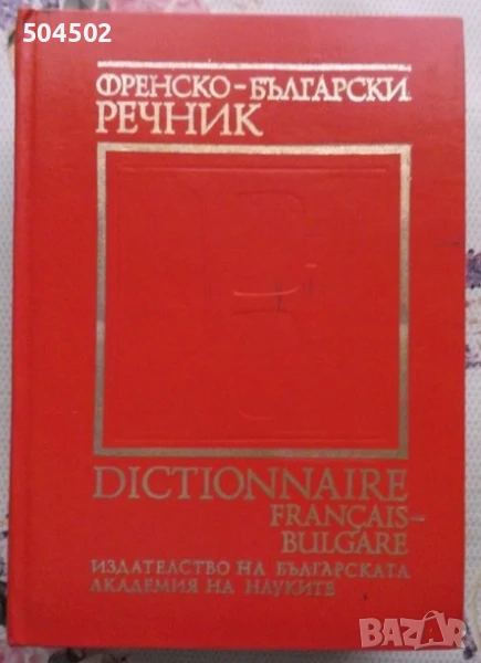 Френско-български речник, снимка 1