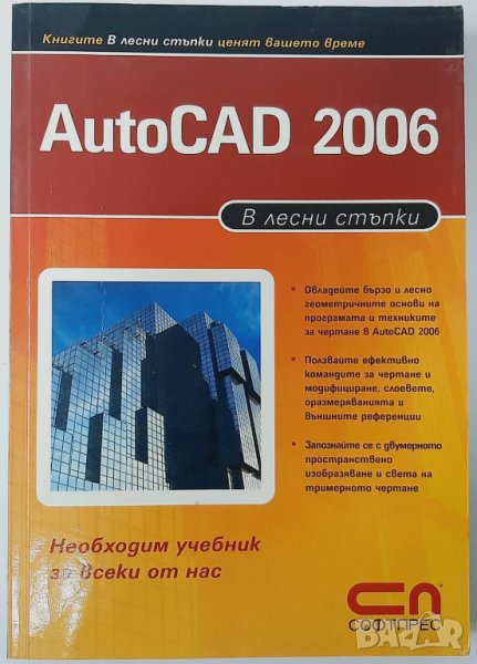 AutoCAD 2006 В лесни стъпки Колектив(18.6), снимка 1