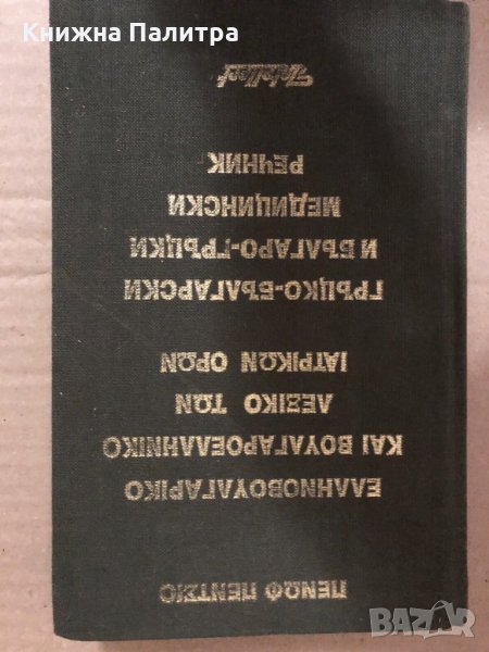 Гръцко-български и българо-гръцки медицински речник, снимка 1