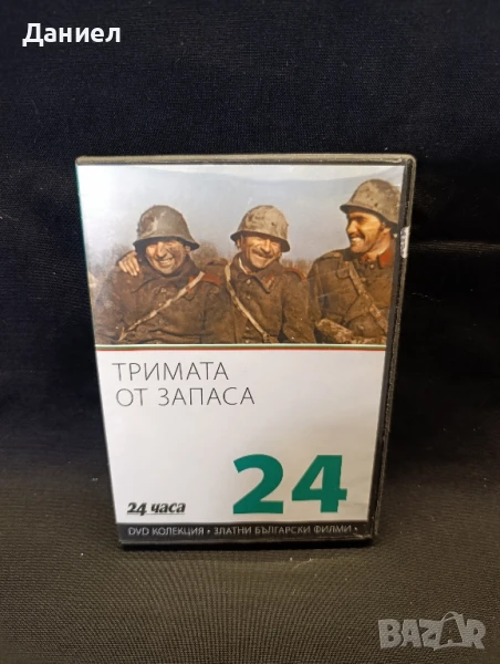 DVD Тримата от запаса, снимка 1
