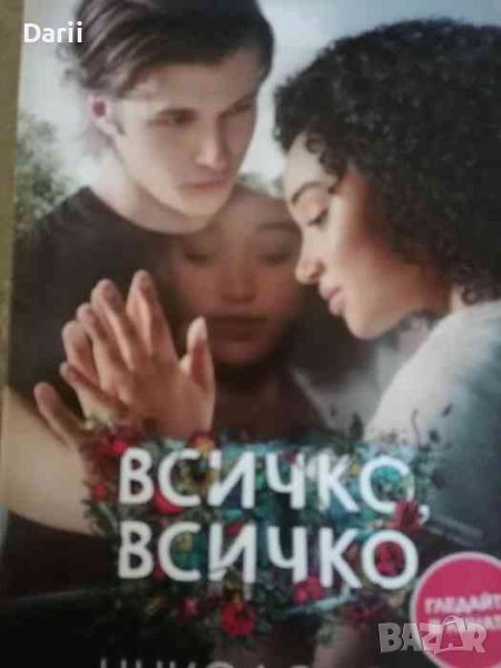Всичко, всичко -Никола Юн, снимка 1