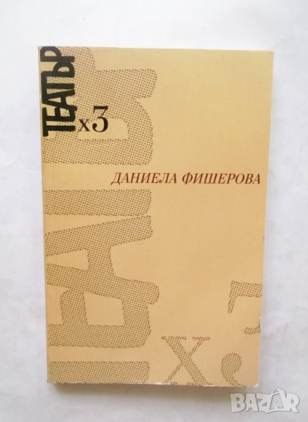 Книга Театър х 3 - Даниела Фишерова 2006 г. Драматургия, снимка 1