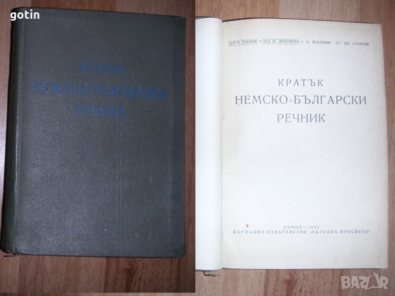 Кратък Немско-български речник Помагало по немски, Речник, снимка 1