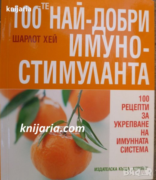 100-те най-добри имуностимуланта, снимка 1