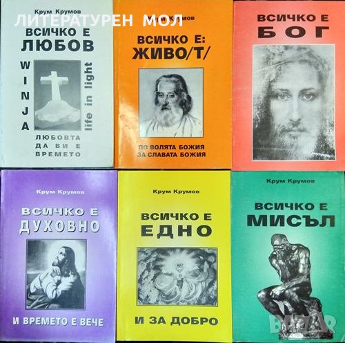 Комплект от 6 книги Езотерика на автора Крум Крумов 1998 г -1999 г., снимка 1