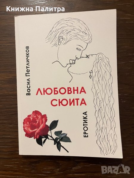 Любовна сюита Еротика -Васил Петличков, снимка 1