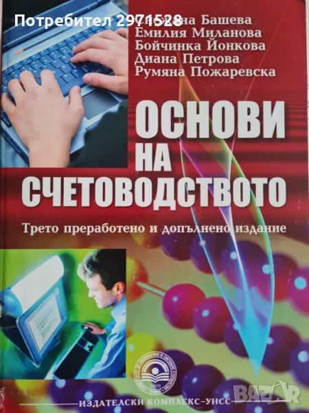 Учебник по основи на счетоводството и помагало със задачи и тестове, снимка 1