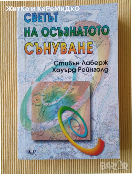 Стивън Лаберж, Хауърд Рейнголд - Светът на осъзнатото сънуване , снимка 1