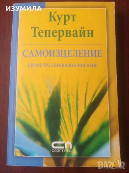 " САМОИЗЦЕЛЕНИЕ " - Курт Тепервайн, снимка 1