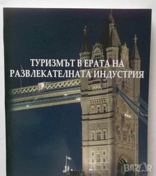 Книга Туризмът в ерата на развлекателната индустрия 2008 г., снимка 1