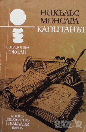 Капитанът, снимка 1