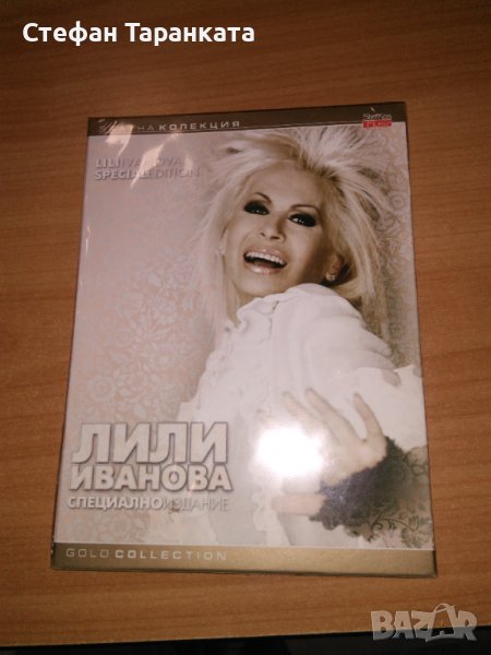 Лили Иванова-двойно DVD само за 5 лева., снимка 1