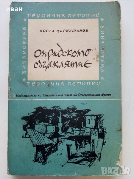 Охридското съзаклятие - Коста Църнушанов - 1966г., снимка 1