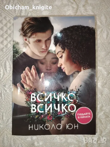 Всичко, всичко - Никола Юн, снимка 1