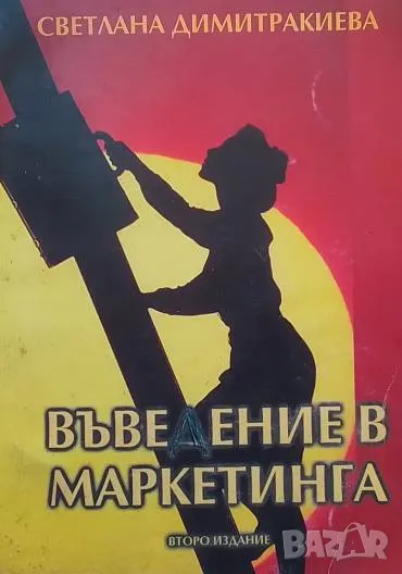 Въведение в маркетинга Светлана Димитракиева, снимка 1