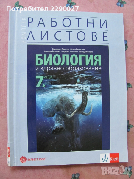 Учебна тетрадка по Биология за 7 клас - попълнена, снимка 1