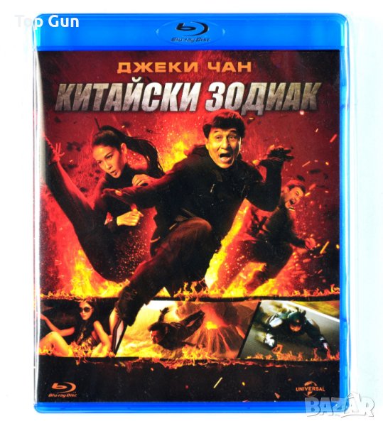 Блу Рей Китайски Зодиак Blu Ray, снимка 1