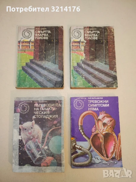 Смъртта вкарва голове - Геза Цифра, снимка 1