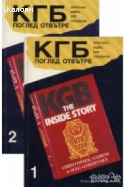 Кристофър Андрю, Олег Гордиевски - КГБ поглед отвътре. Том 1-2 (1992), снимка 1
