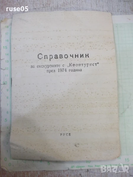 Книга"Справочник за екскурзиите с *Кооптурист* през 1974"-8с, снимка 1